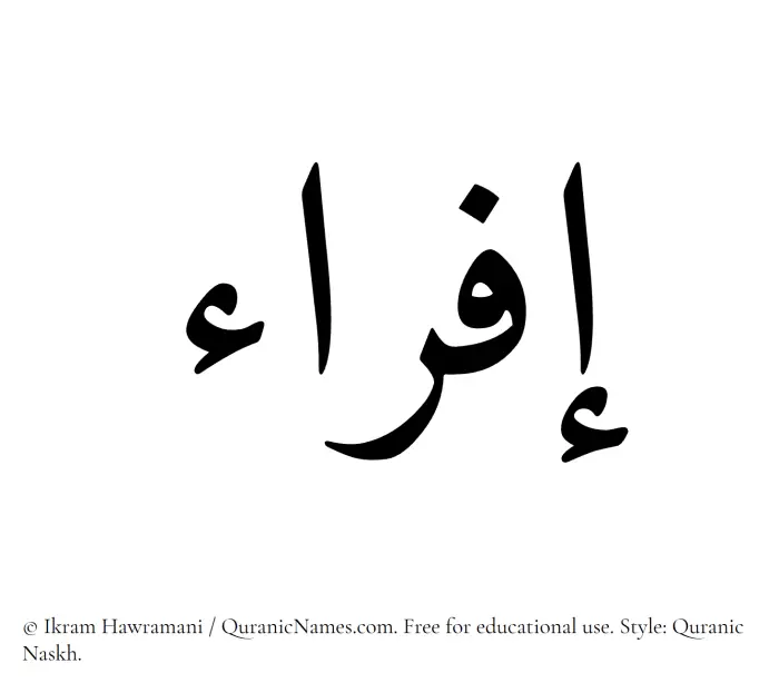 The Muslim name Ifra written in Quranic naskh script