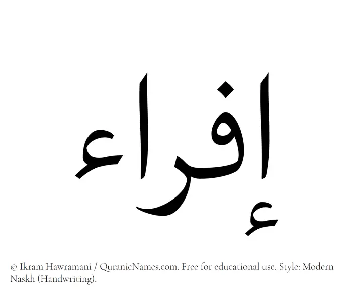 The Muslim name Ifra written in naskh script