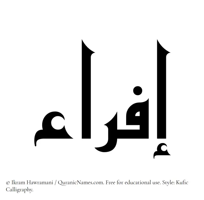 The Muslim name Ifra written in Kufi/Kufic calligraphic script