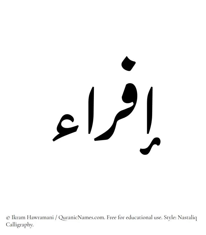 The Muslim name word Ifra written in Nastaliq calligraphic script