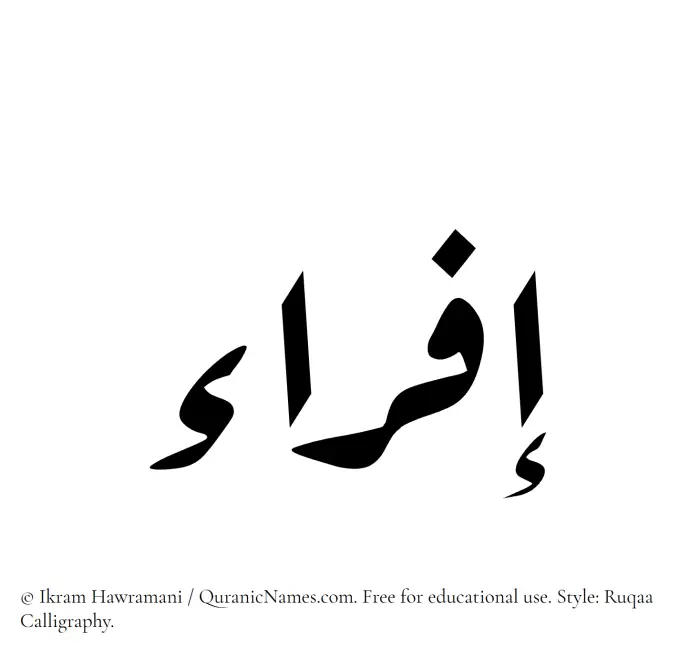 The Muslim name Ifra written in Ruqaa calligraphic script