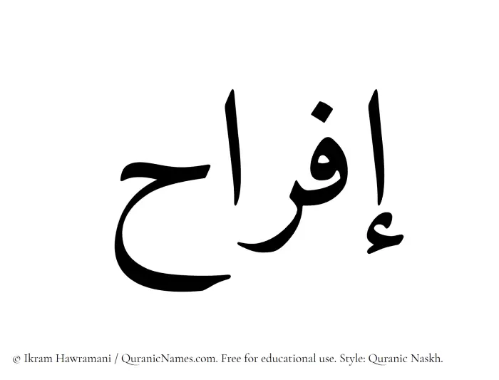 The Muslim name Ifrah written in Quranic naskh script