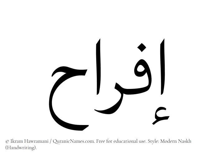 The Muslim name Ifrah written in naskh script