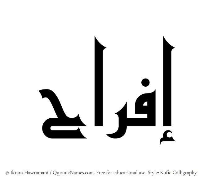 The Muslim name Ifrah written in Kufi/Kufic calligraphic script