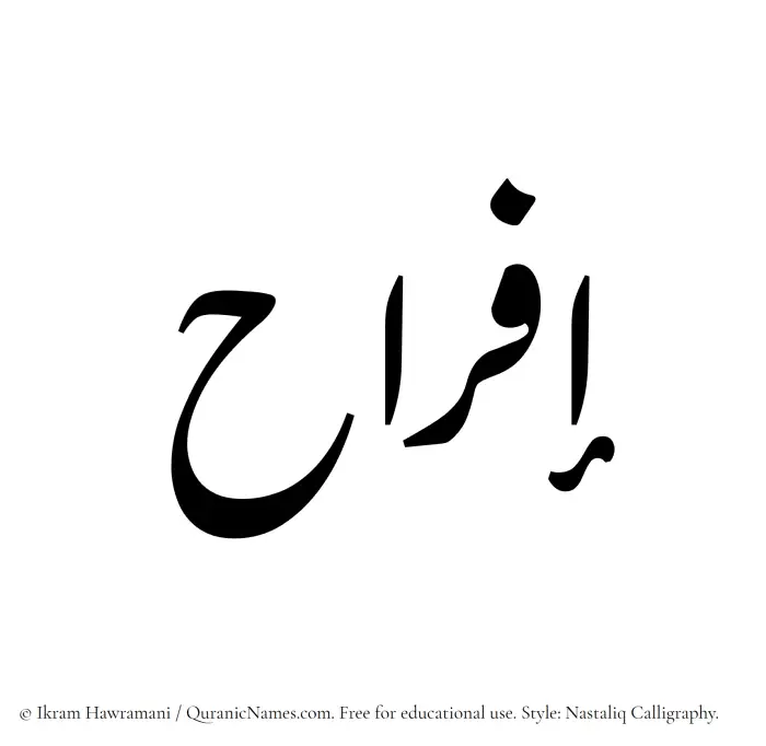 The Muslim name word Ifrah written in Nastaliq calligraphic script
