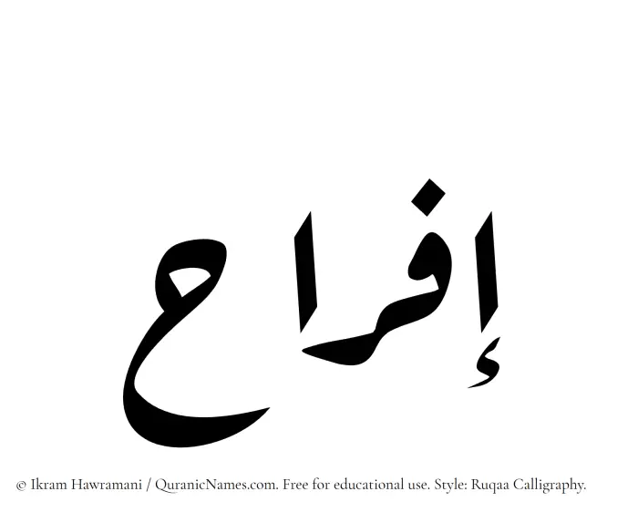 The Muslim name Ifrah written in Ruqaa calligraphic script