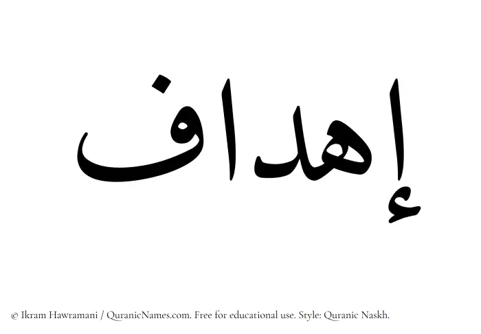 The Muslim name Ihdaf written in Quranic naskh script