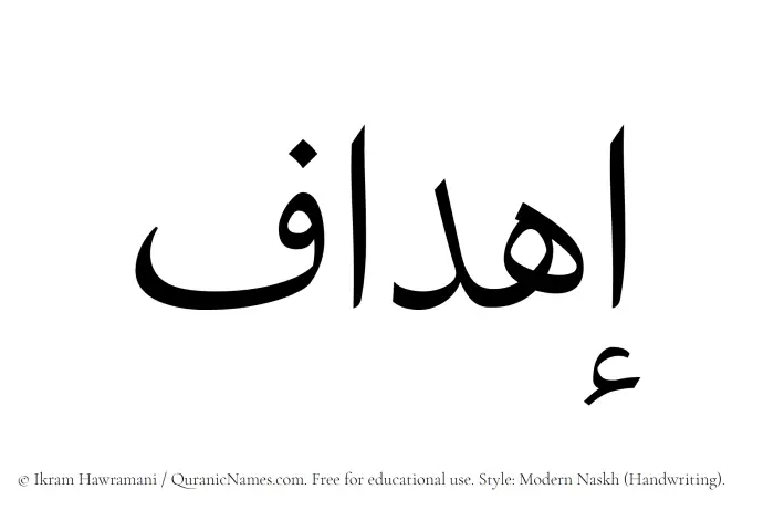 The Muslim name Ihdaf written in naskh script