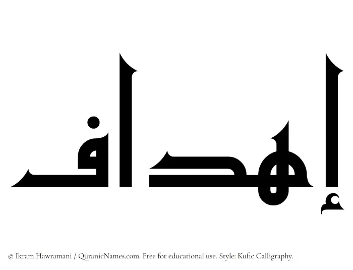 The Muslim name Ihdaf written in Kufi/Kufic calligraphic script