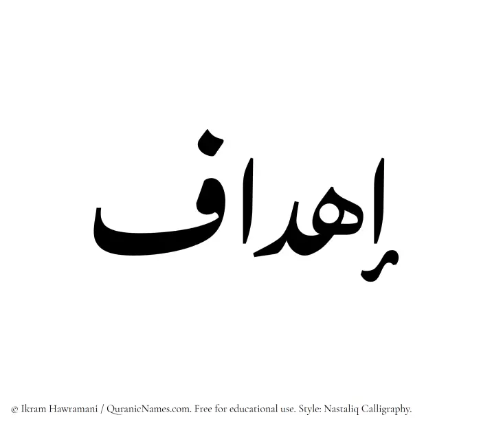 The Muslim name word Ihdaf written in Nastaliq calligraphic script