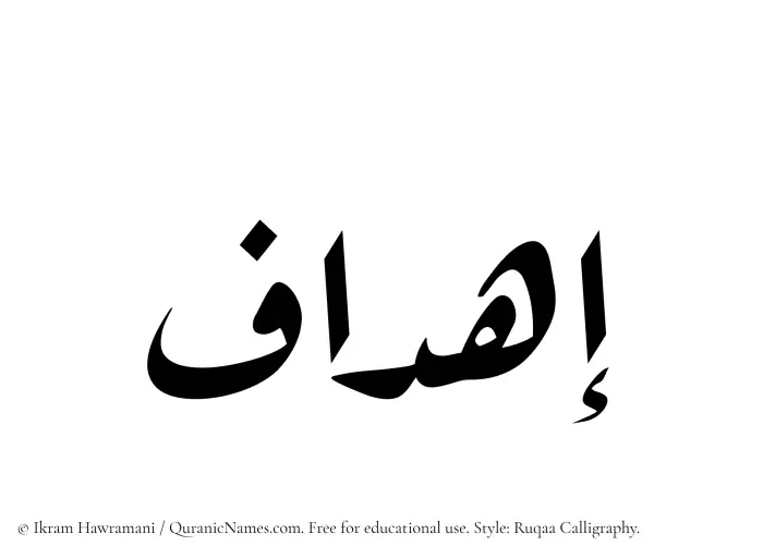 The Muslim name Ihdaf written in Ruqaa calligraphic script