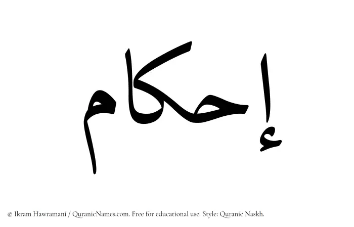 The Muslim name Ihkam written in Quranic naskh script