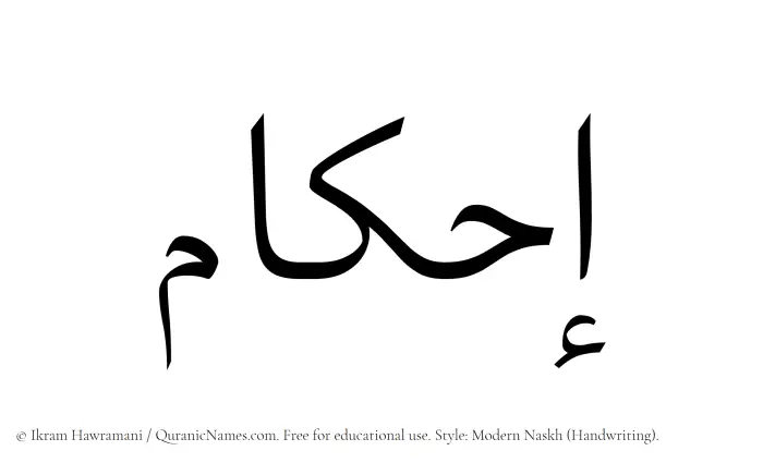 The Muslim name Ihkam written in naskh script