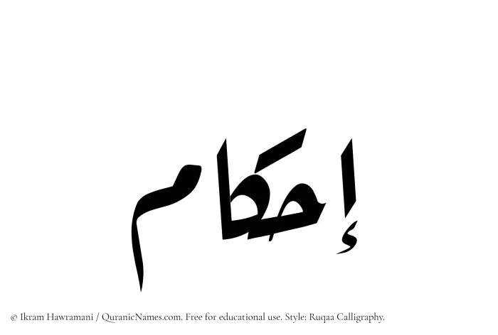 The Muslim name Ihkam written in Ruqaa calligraphic script