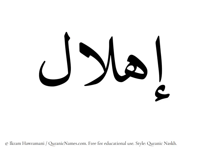 The Muslim name Ihlal written in Quranic naskh script