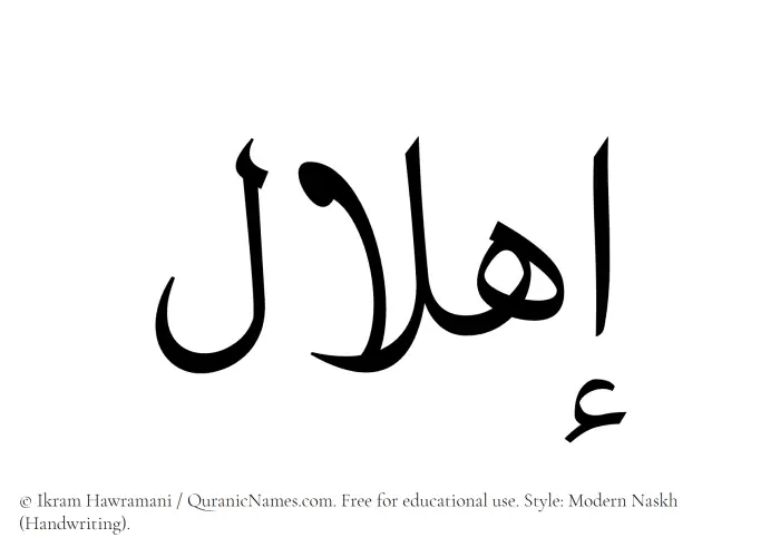 The Muslim name Ihlal written in naskh script