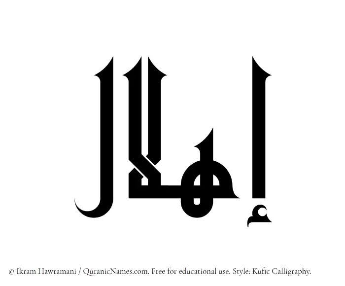 The Muslim name Ihlal written in Kufi/Kufic calligraphic script