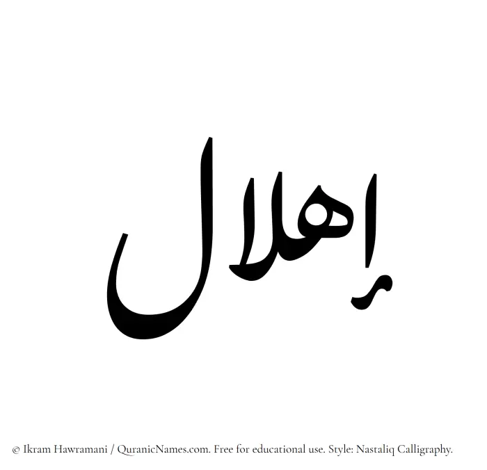 The Muslim name word Ihlal written in Nastaliq calligraphic script
