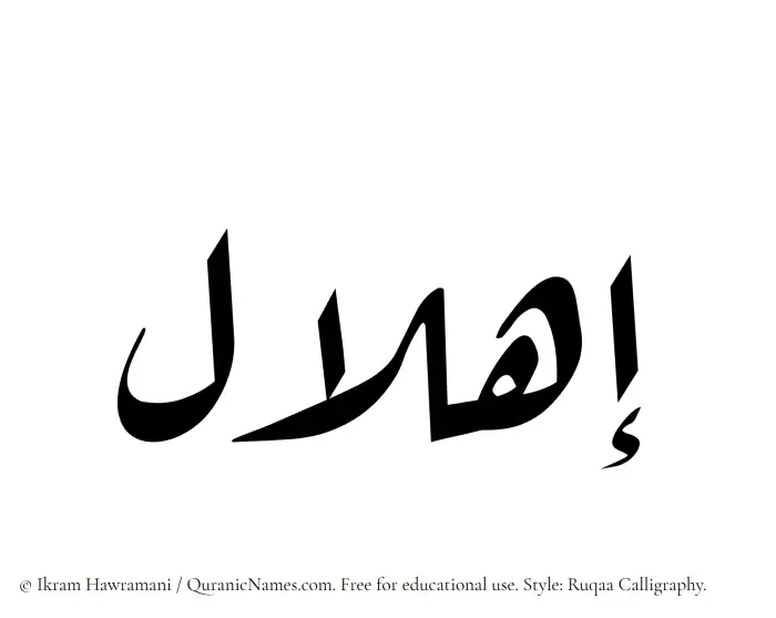 The Muslim name Ihlal written in Ruqaa calligraphic script