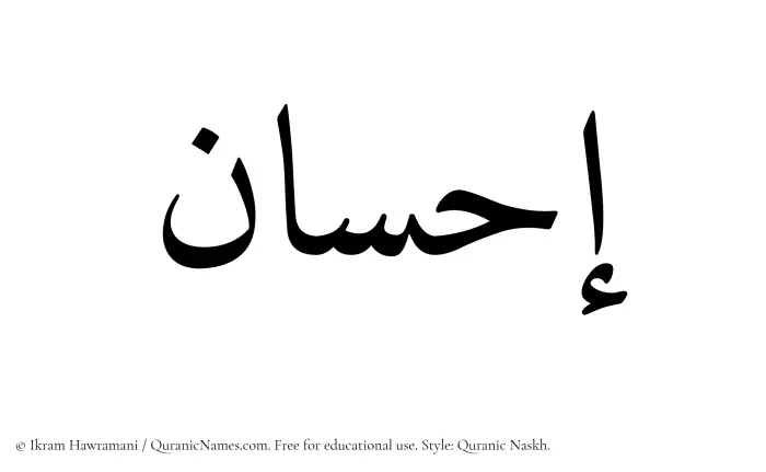 The Muslim name Ihsan written in Quranic naskh script