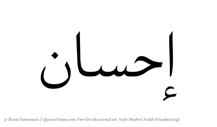 The Muslim name Ihsan written in naskh script