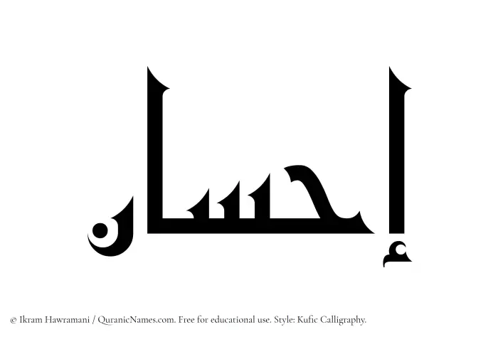 The Muslim name Ihsan written in Kufi/Kufic calligraphic script