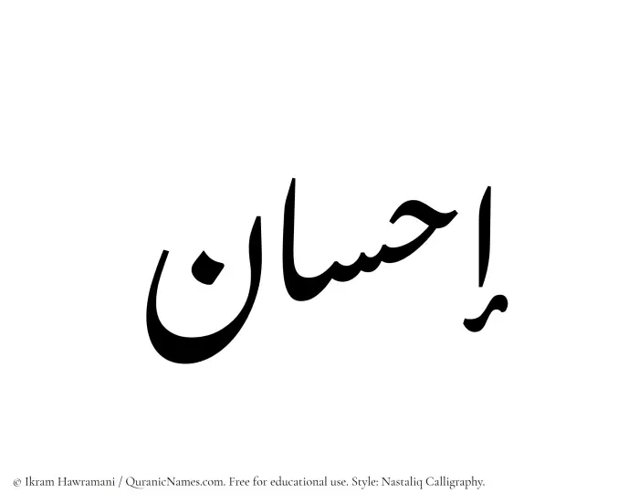 The Muslim name word Ihsan written in Nastaliq calligraphic script