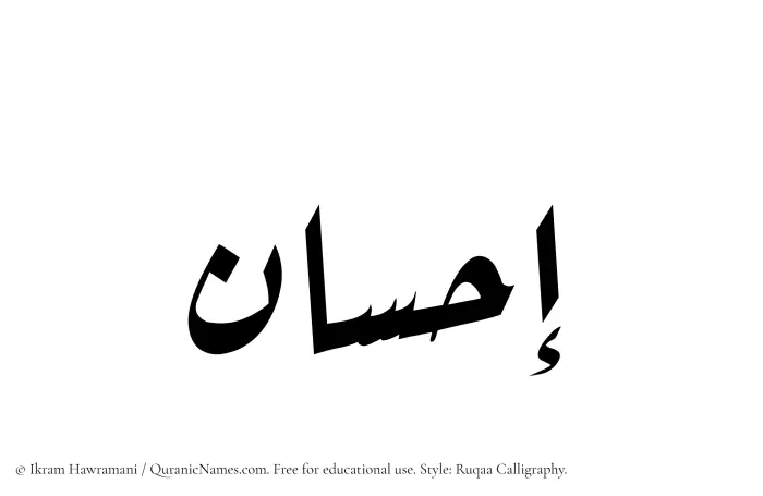 The Muslim name Ihsan written in Ruqaa calligraphic script