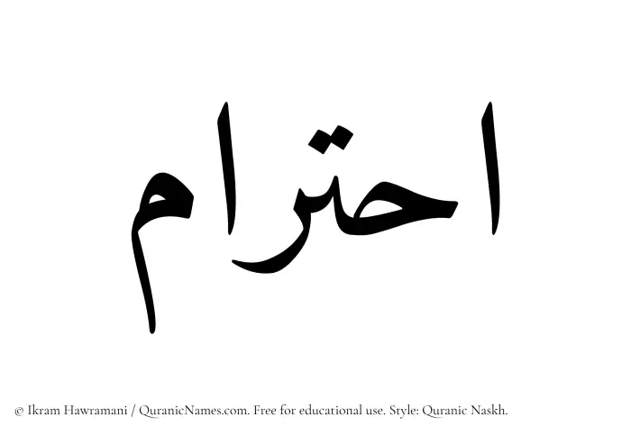 The Muslim name Ihtiram written in Quranic naskh script