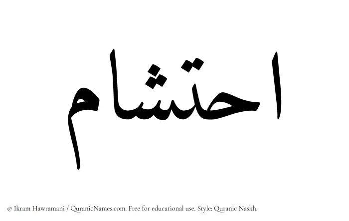 The Muslim name Ihtisham written in Quranic naskh script