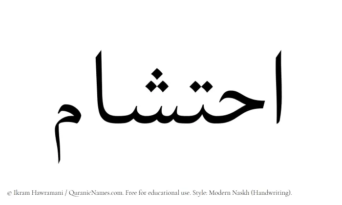 The Muslim name Ihtisham written in naskh script