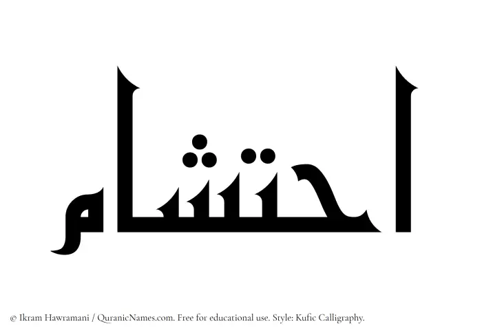 The Muslim name Ihtisham written in Kufi/Kufic calligraphic script