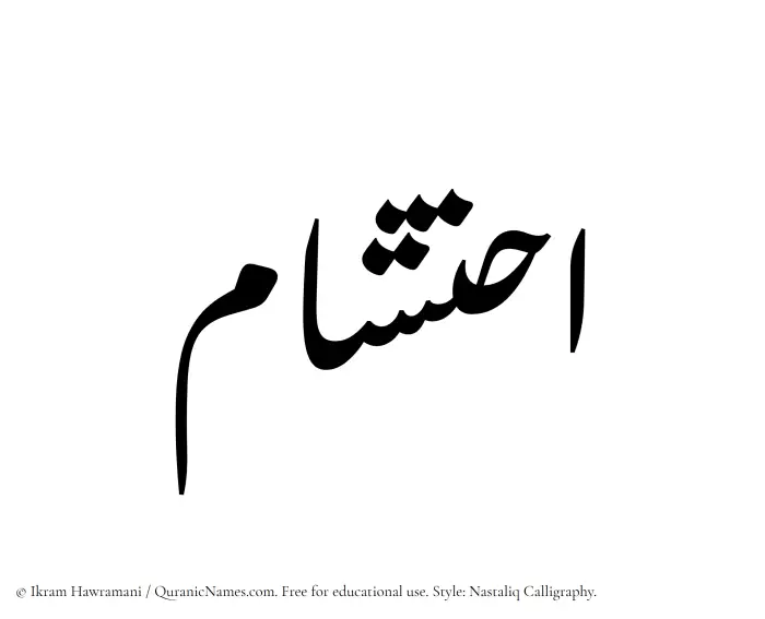 The Muslim name word Ihtisham written in Nastaliq calligraphic script