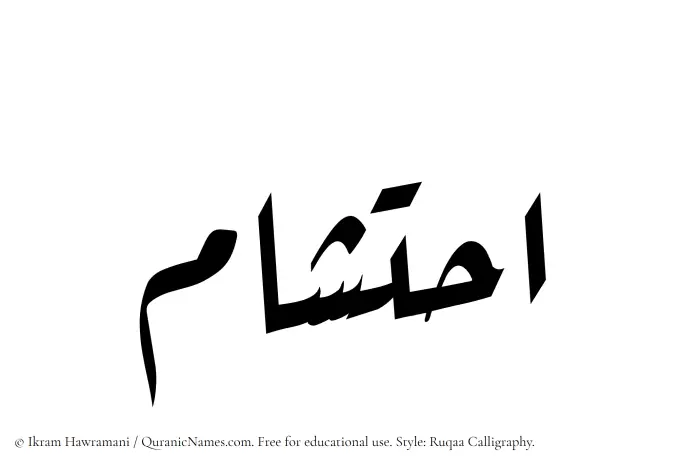 The Muslim name Ihtisham written in Ruqaa calligraphic script