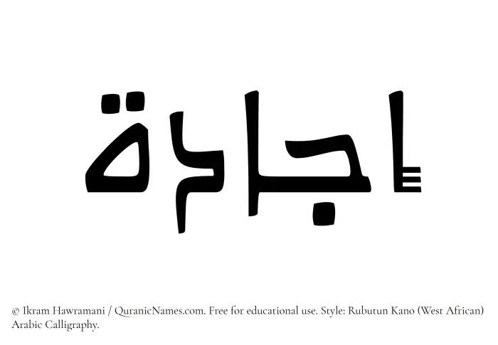 The Muslim name Ijada written in Rubutun Kano calligraphic script