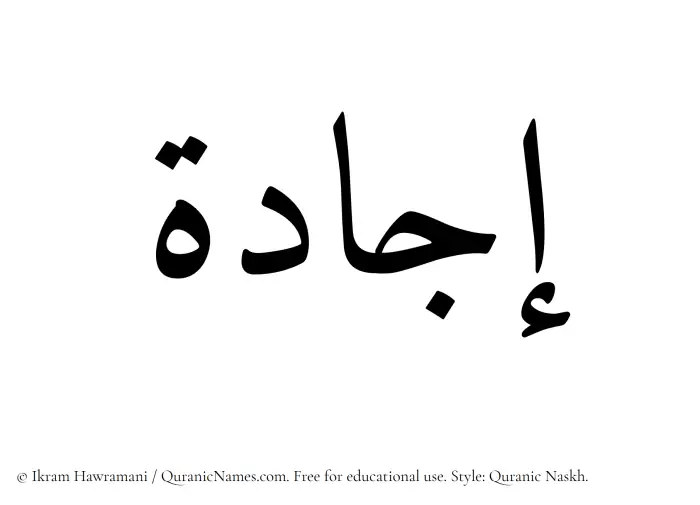 The Muslim name Ijada written in Quranic naskh script