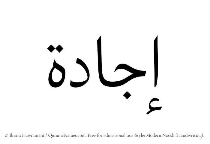 The Muslim name Ijada written in naskh script