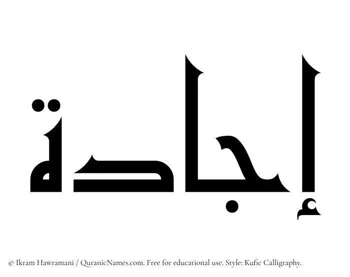 The Muslim name Ijada written in Kufi/Kufic calligraphic script