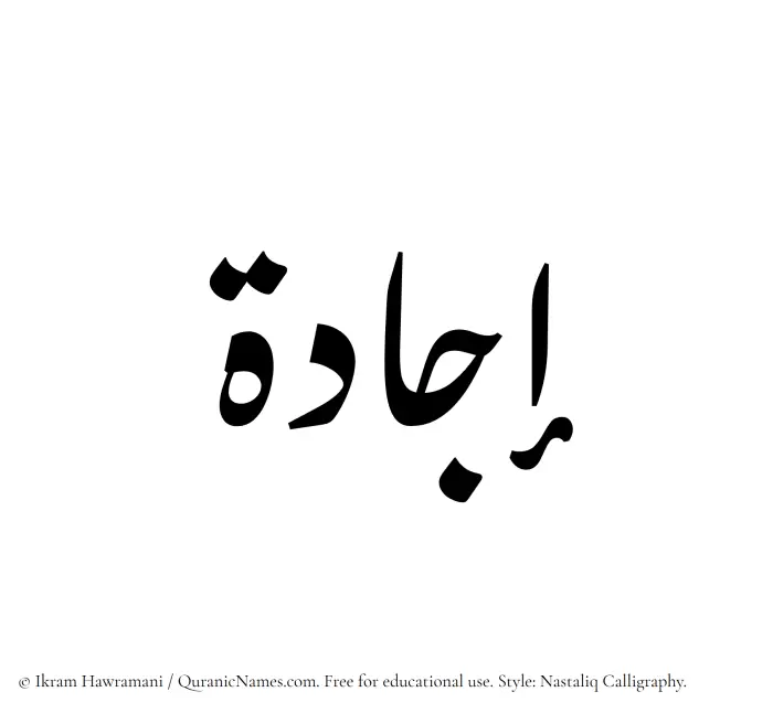 The Muslim name word Ijada written in Nastaliq calligraphic script