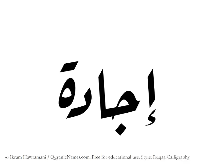 The Muslim name Ijada written in Ruqaa calligraphic script