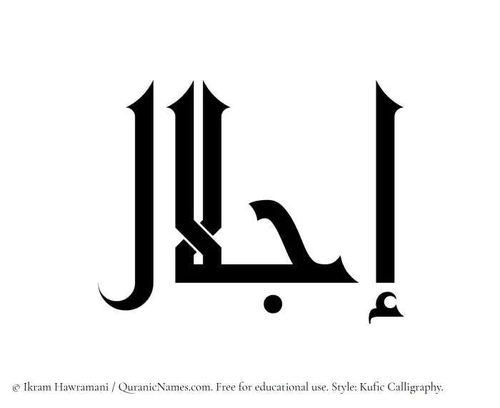 The Muslim name Ijlal written in Kufi/Kufic calligraphic script