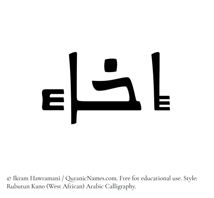 The Muslim name Ikha written in Rubutun Kano calligraphic script