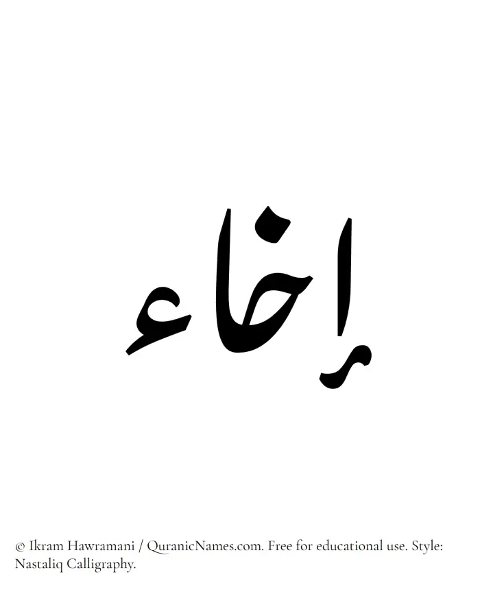 The Muslim name word Ikha written in Nastaliq calligraphic script