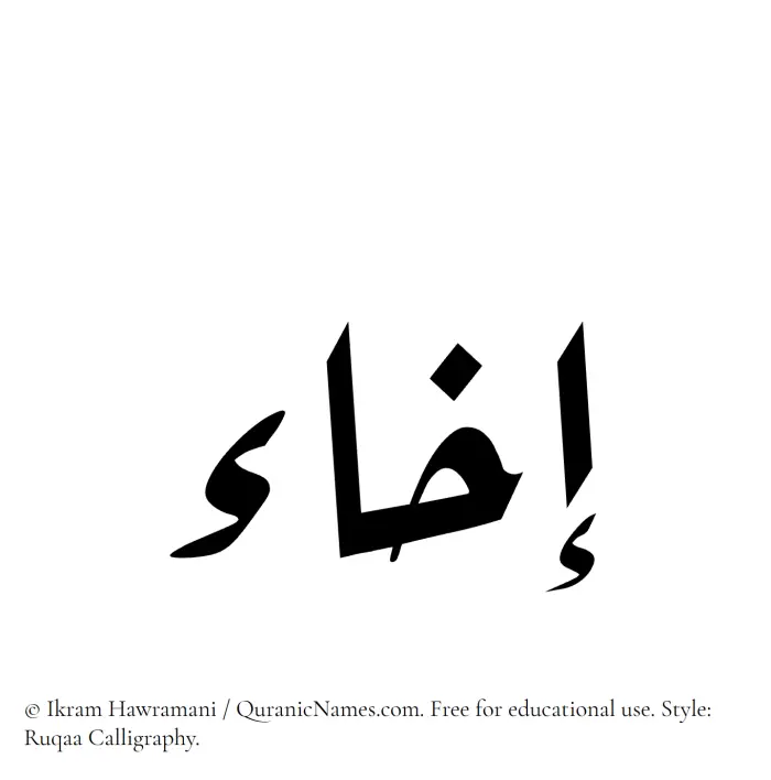 The Muslim name Ikha written in Ruqaa calligraphic script
