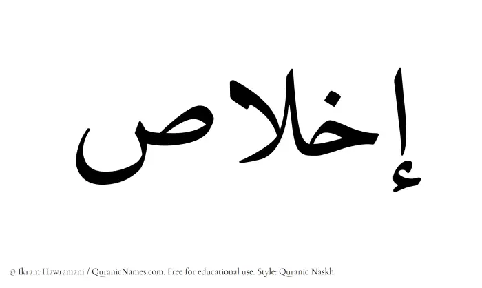 The Muslim name Ikhlas written in Quranic naskh script