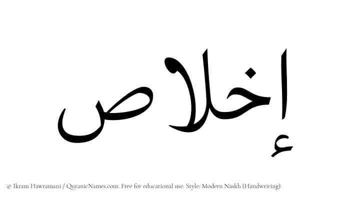 The Muslim name Ikhlas written in naskh script