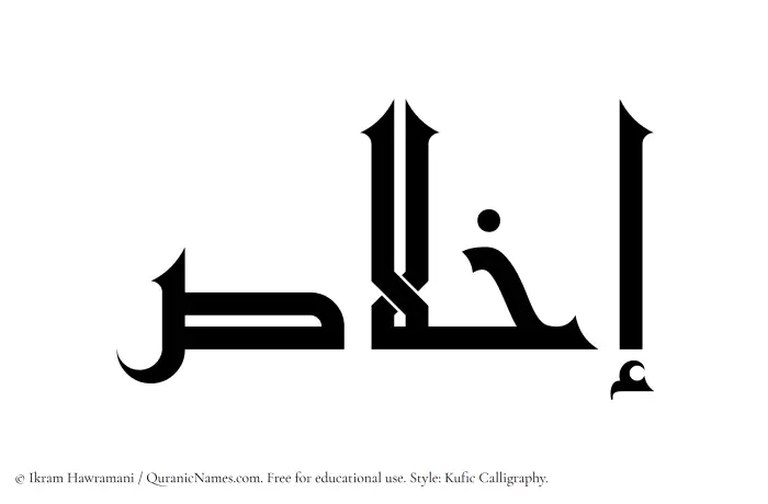 The Muslim name Ikhlas written in Kufi/Kufic calligraphic script