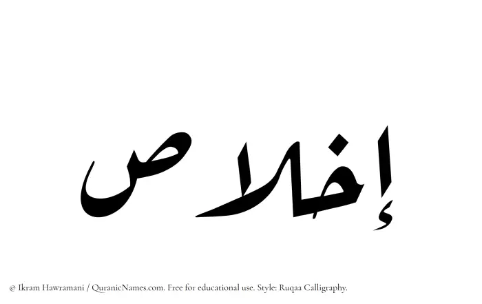 The Muslim name Ikhlas written in Ruqaa calligraphic script