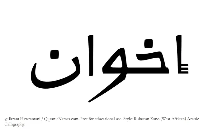 The Muslim name Ikhwan written in Rubutun Kano calligraphic script