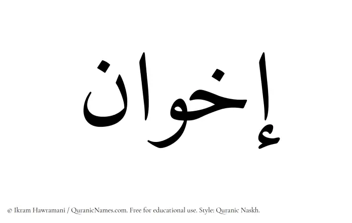 The Muslim name Ikhwan written in Quranic naskh script